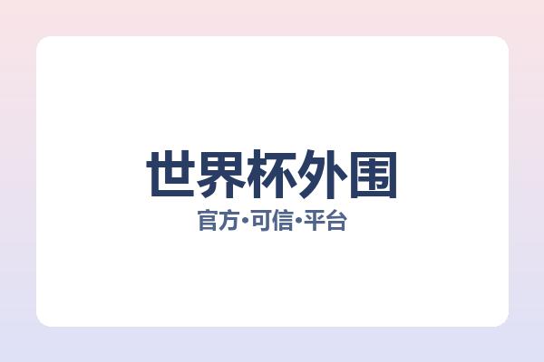 世界杯外围