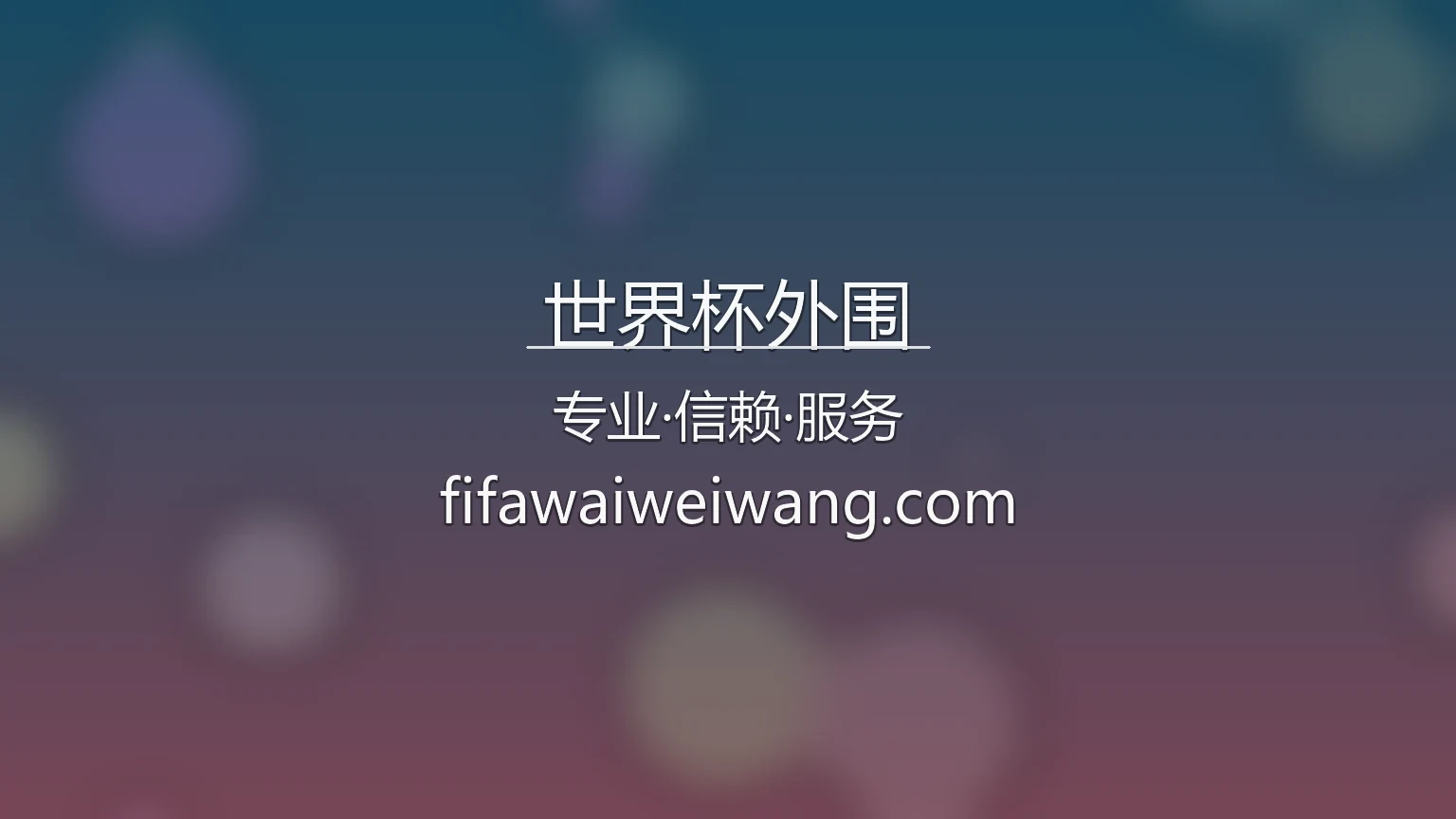 世界杯外围官网现场直播
